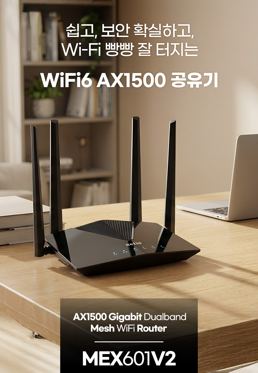 Wi-Fi 6 AX1500 듀얼밴드 메쉬 와이파이 기가비트 유무선공유기 네티스 MEX601V2